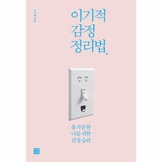 이기적 감정 정리법:홀가분한 나를 위한 감정 습관, 다른상상, 이지혜