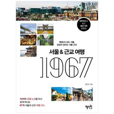 [혜지원] 서울근교여행 1967 색이 있는 서울 감성이 넘치는 서