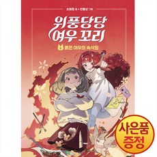 창비 위풍당당 여우 꼬리 4권 : 붉은 여우의 속삭임