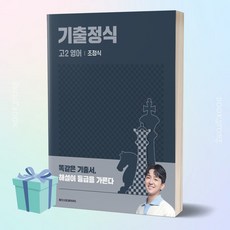 2023년 기출정식 고2 영어 메가스터디북스 (미니수첩+당근볼펜 세트), 영어영역