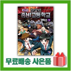 좀비고코믹스1권