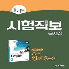 올리드 중학 영어 중3-2 시험직보 문제집(2020):미래엔 교과서, 미래엔에듀, 중등3학년