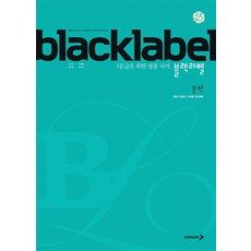 BLACKLABEL 블랙라벨 국어 문학 (2023년용), 진학사, 국어영역