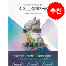 신의 설계자들 + 쁘띠수첩 증정, PCKBOOKS, 이스라엘 크놀