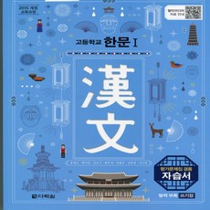 2021년 다락원 고등학교 한문 1 자습서+평가문제집 (송재소 교과서편) 1~3학년
