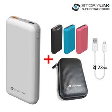 스토리링크 20000mAh 대용량 고속 급속 충전 보조배터리, S-POWER 보조배터리+랜덤케이스+파우치+5핀케이블