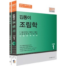 김동이조림학기출