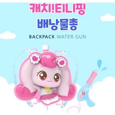 산리오 배낭 물총 학생사, 캐치티니핑 배낭물총