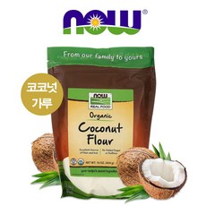 나우푸드 Now Foods NF 올가닉 유기농 코코넛가루 454g 밀가루대체 섬유질 식이섬유 비타민A, 1개