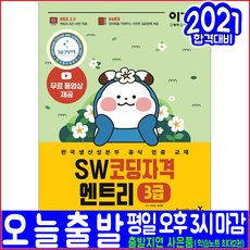 SW 코딩자격 3급 엔트리(기출유형문제풀이 무료동영상강의)(2021 영진닷컴 이민경 최경희 자격증 시험대비 책 교재)