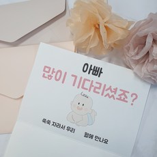 솜솜생활 임밍아웃카드 일반형 임신카드 임밍아웃 임신 이벤트, 아빠Ver(봉투 랜덤)