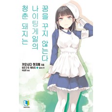 청춘돼지는바니걸선배의꿈을꾸지않는다책