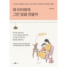 밀크북 왜 아이에게 그런 말을 했을까 아이를 서울대에 보내고 나서 뒤늦게 시작한 부모 반성 수업, 도서