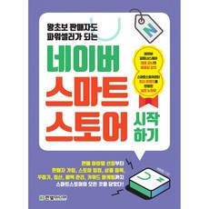 [한빛미디어]네이버 스마트스토어 시작하기 : 왕초보 판매자도 파워셀러가 되는, 한빛미디어, 서미진