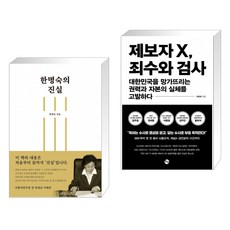 (서점추천) 한명숙의 진실 + 제보자 X 죄수와 검사 (전2권)