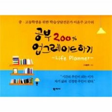 이노플리아 공부 200퍼센트 업그레이드하기 학습 상담 전문가 이윤주 교수의 LIFE PLANNER, One color | One Size@1, 9788963304069