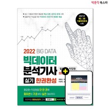 빅데이터분석기사기출문제