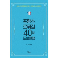 프랑스르퓌길40일도보여행