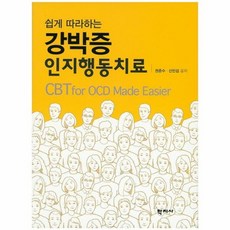 쉽게따라하는강박증인지치료