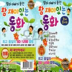 [SX] USB 참 재미있는 동화 이야기 18편, 단품