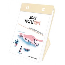 2021 작심삼일력 (양장), 웅진지식하우스