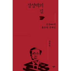 장성택의 길, 알마