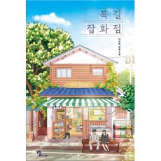 복길잡화점