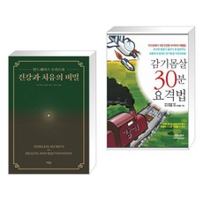 감기몸살30분요격법