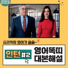 영화 인턴 대본해설집 2회 (영어똑띠의 영어쉐도잉) [PDF 전자책]