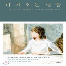 다가오는말들