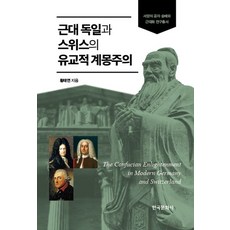 근대 독일과 스위스의 유교적 계몽주의, 황태연 저, 한국문화사