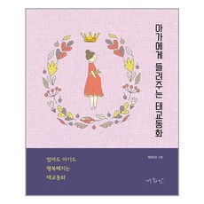 아가에게 들려주는 태교동화 - 엄마도 아기도 행복해지는 태교동화, 아주좋은날