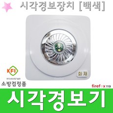 시각경보기 백색 유도 표시등 소화전 기동램프 소방