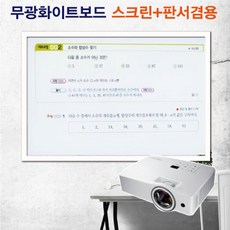 [칠성칠판] [반무광화이트보드] 빔프로젝터 사용이 가능한 스크린대용 무광 화이트보드 비자석형, 2)MDF우드(흰색)