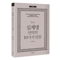 십계명 언약의 10가지 말씀(해설서) 디다스코