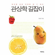 관상학 길잡이 얼굴을 보면 미래를 알 수 있다, 상품명