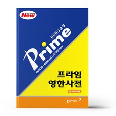 프라임영한사전