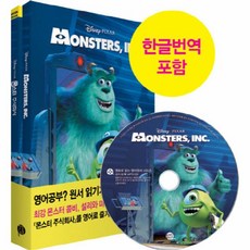 웅진북센 몬스터 주식회사 MONSTERS INC 영화로 읽는 영어 원서 CD1포함