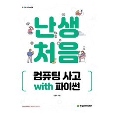 컴퓨팅적사고