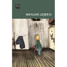 세계 미스터리 고전문학 1, 에드거 앨런 포 등저, 현인