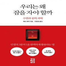 우리는왜잠을자야할까