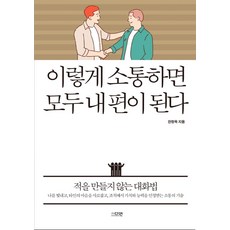 이렇게 소통하면 모두 내 편이 된다:적을 만들지 않는 대화법, 다연, 한창욱