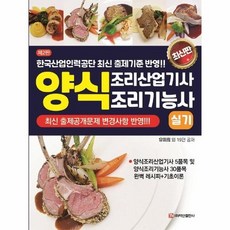 양식조리산업기사실기