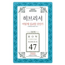 히브리서 어떻게 설교할 것인가, 두란노서원