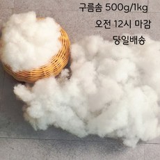 공장직영 구름솜 인형솜 쿠션솜 방석솜등사용 500g / 1kg