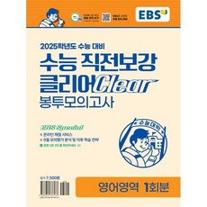 EBS 수능 직전보강 클리어 봉투모의고사 영어영역 (2024년) : 2025학년도 수능 대비 온라인 채점 서비스와 9월 모의평가 분석 및 학습 전략 제공, 고등학생