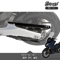 ERMAX 혼다 포르자750 (21- )전용 리어휀더 체인가드 세트