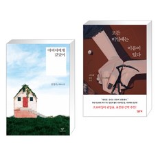 아버지에게 갔었어 + 모든 비밀에는 이름이 있다 (전2권)