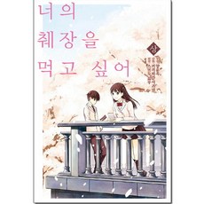 너의췌장을먹고싶어(코믹스)