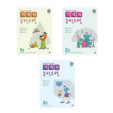 기적의 중학도형 시리즈 (1 ~ 3) - 길벗스쿨, 1-기적의 중학 도형 1권 중1 과정, 중등1학년